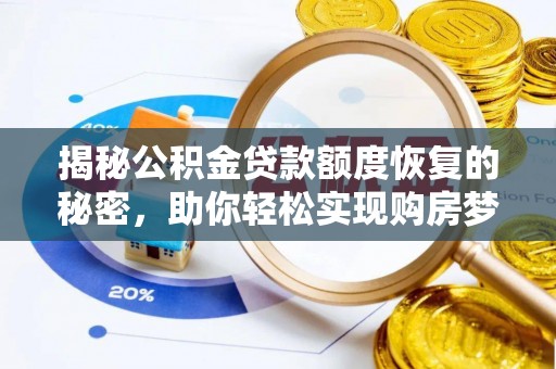 云林揭秘公积金贷款额度恢复的秘密，助你轻松实现购房梦想