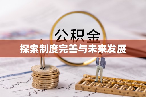 云林探索制度完善与未来发展