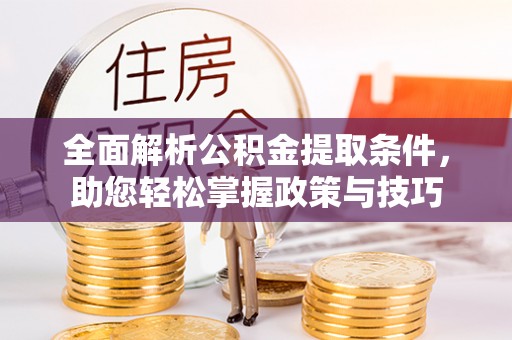云林全面解析公积金提取条件，助您轻松掌握政策与技巧