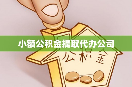 云林小额公积金提取代办公司