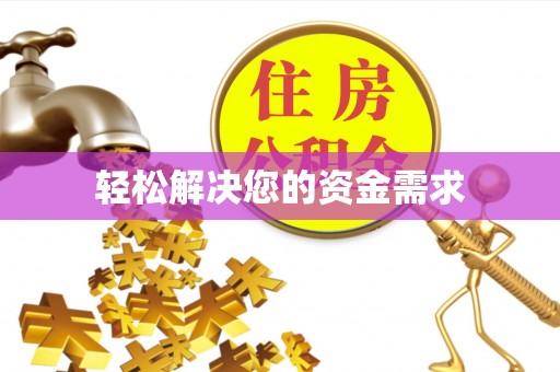 云林轻松解决您的资金需求