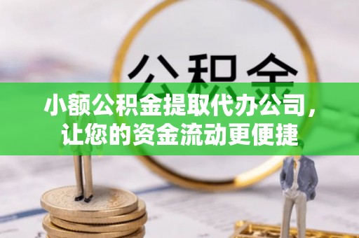 云林小额公积金提取代办公司，让您的资金流动更便捷