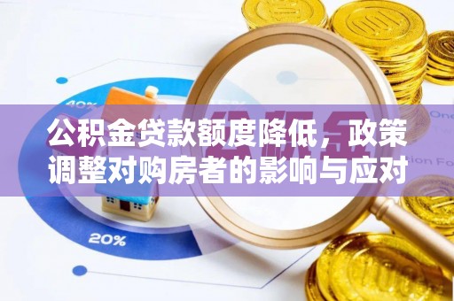 云林公积金贷款额度降低，政策调整对购房者的影响与应对策略