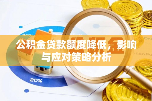 云林公积金贷款额度降低，影响与应对策略分析