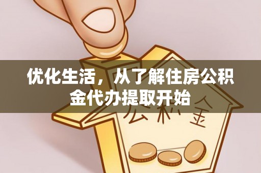 云林优化生活，从了解住房公积金代办提取开始