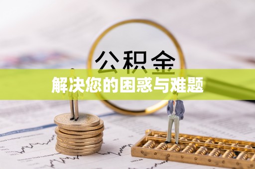 云林解决您的困惑与难题