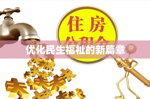 云林优化民生福祉的新篇章