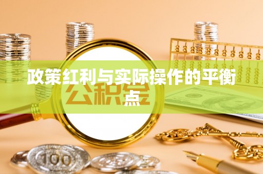 云林政策红利与实际操作的平衡点