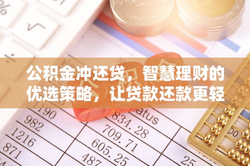 云林公积金冲还贷，智慧理财的优选策略，让贷款还款更轻松