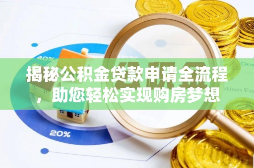 云林揭秘公积金贷款申请全流程，助您轻松实现购房梦想