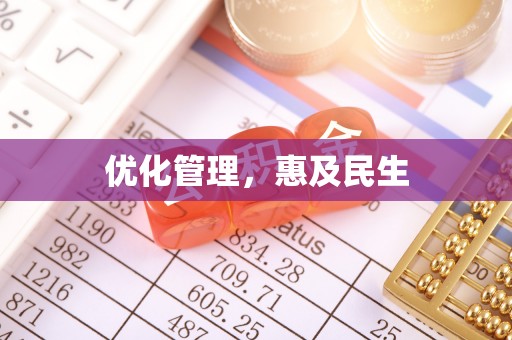 云林优化管理，惠及民生