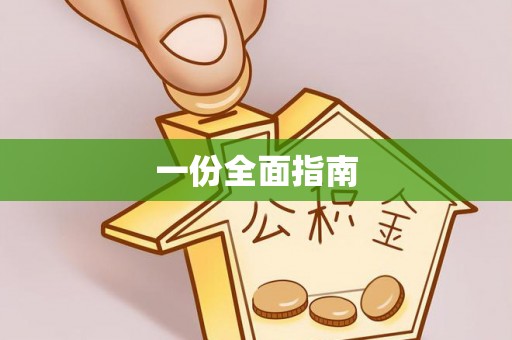 云林一份全面指南