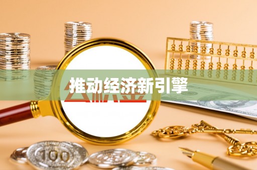 云林推动经济新引擎