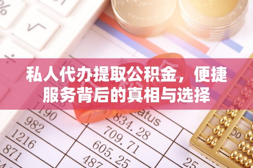 云林私人代办提取公积金，便捷服务背后的真相与选择