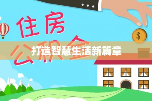 云林打造智慧生活新篇章