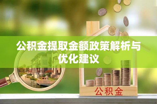 云林公积金提取金额政策解析与优化建议