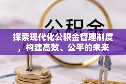 云林探索现代化公积金管理制度，构建高效、公平的未来