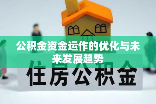 云林公积金资金运作的优化与未来发展趋势