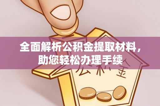 云林全面解析公积金提取材料，助您轻松办理手续