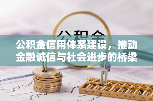 云林公积金信用体系建设，推动金融诚信与社会进步的桥梁