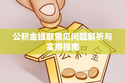 云林公积金提取常见问题解析与实用指南