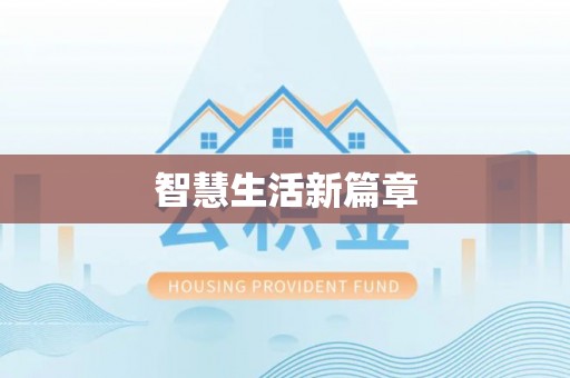 云林智慧生活新篇章