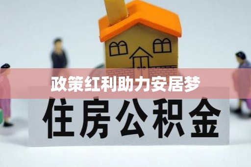 云林政策红利助力安居梦