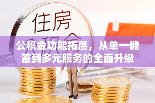 云林公积金功能拓展，从单一储蓄到多元服务的全面升级