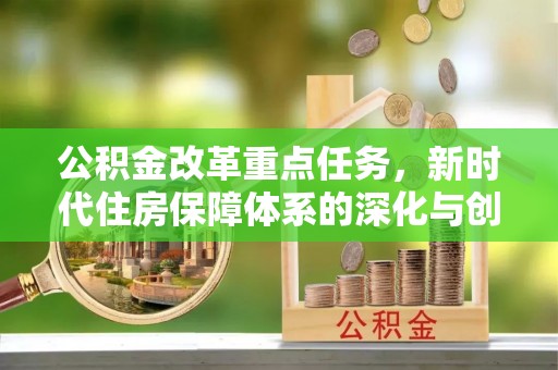 云林公积金改革重点任务，新时代住房保障体系的深化与创新