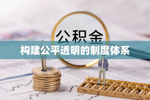 云林构建公平透明的制度体系