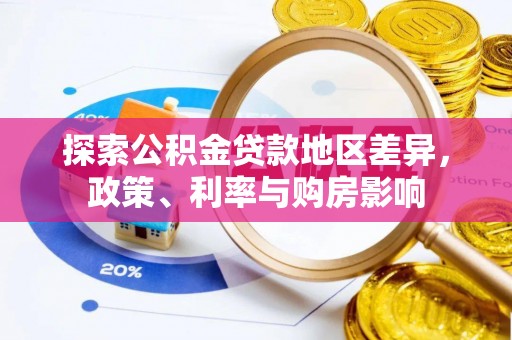 云林探索公积金贷款地区差异，政策、利率与购房影响