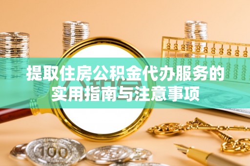 云林提取住房公积金代办服务的实用指南与注意事项
