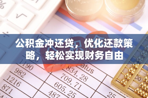 云林公积金冲还贷，优化还款策略，轻松实现财务自由