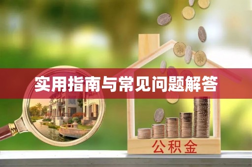云林实用指南与常见问题解答