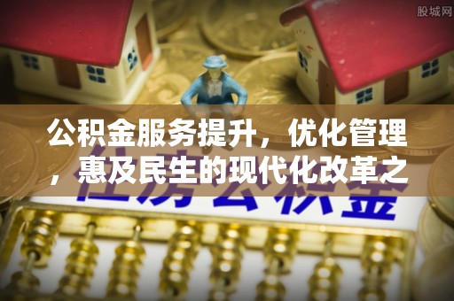 云林公积金服务提升，优化管理，惠及民生的现代化改革之路