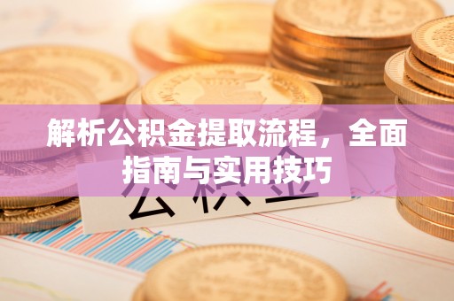 云林解析公积金提取流程，全面指南与实用技巧
