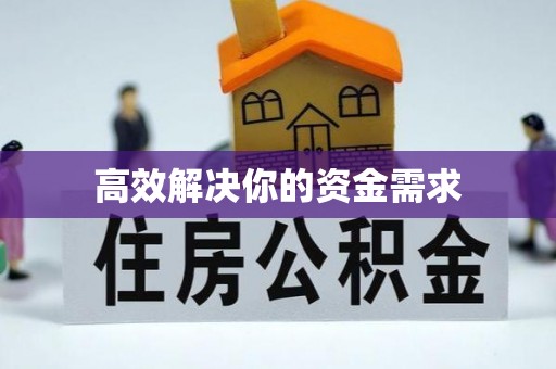 云林高效解决你的资金需求