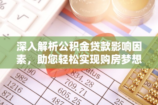 云林深入解析公积金贷款影响因素，助您轻松实现购房梦想