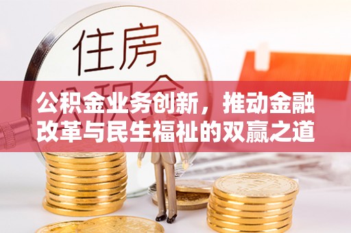 云林公积金业务创新，推动金融改革与民生福祉的双赢之道