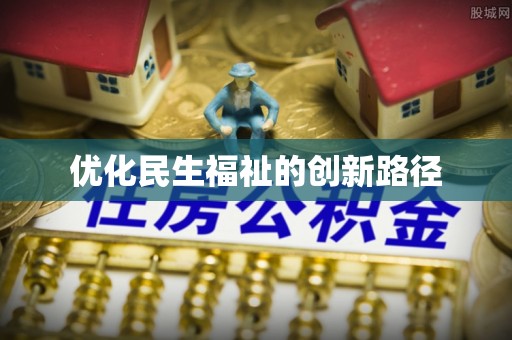 云林优化民生福祉的创新路径