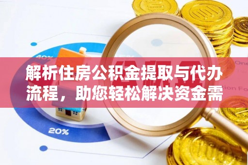 云林解析住房公积金提取与代办流程，助您轻松解决资金需求