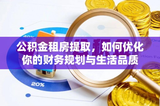 云林公积金租房提取，如何优化你的财务规划与生活品质