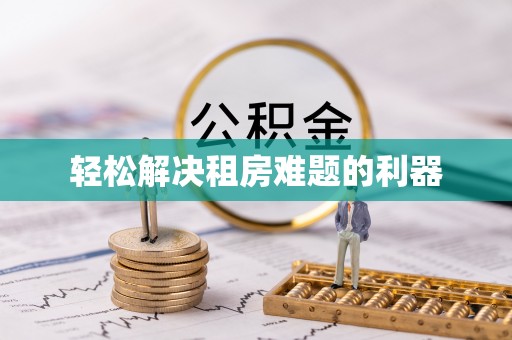 云林轻松解决租房难题的利器
