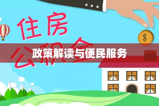 云林政策解读与便民服务