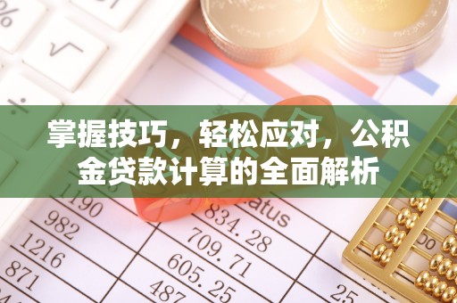 云林掌握技巧，轻松应对，公积金贷款计算的全面解析