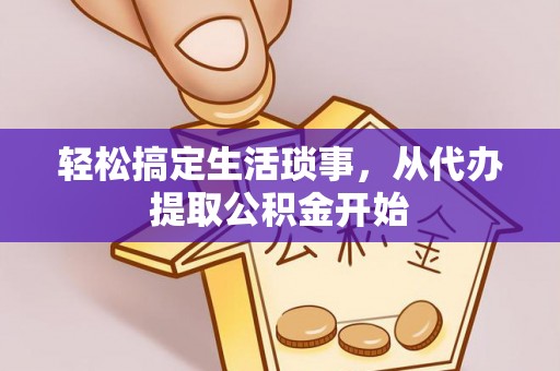 云林轻松搞定生活琐事，从代办提取公积金开始