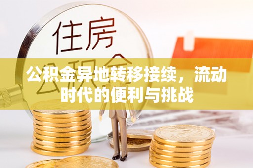 云林公积金异地转移接续，流动时代的便利与挑战