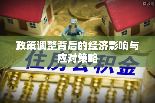云林政策调整背后的经济影响与应对策略