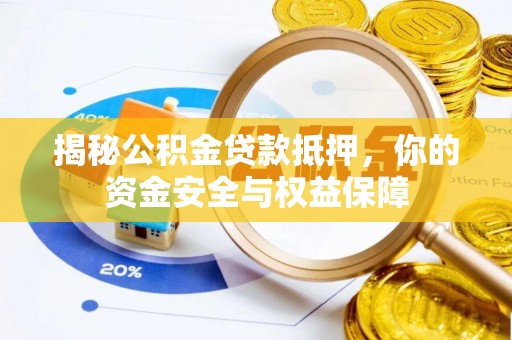 云林揭秘公积金贷款抵押，你的资金安全与权益保障