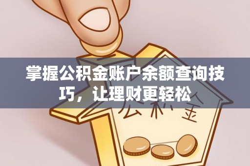 云林掌握公积金账户余额查询技巧，让理财更轻松